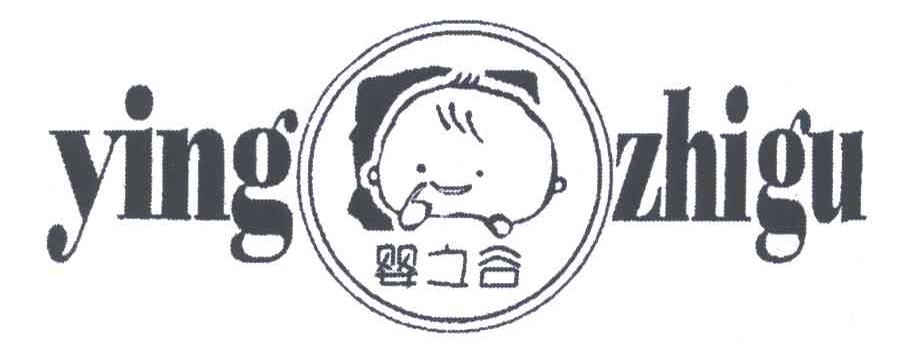 婴之谷
