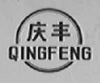 庆丰