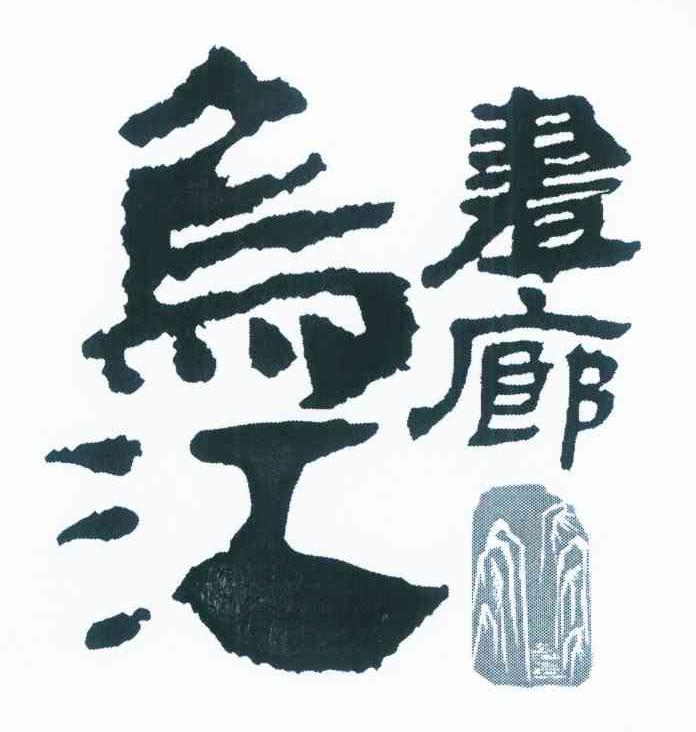 乌江画廊