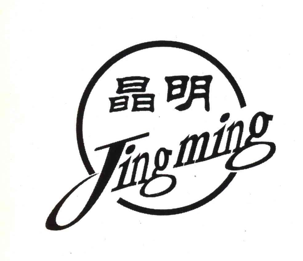 晶明