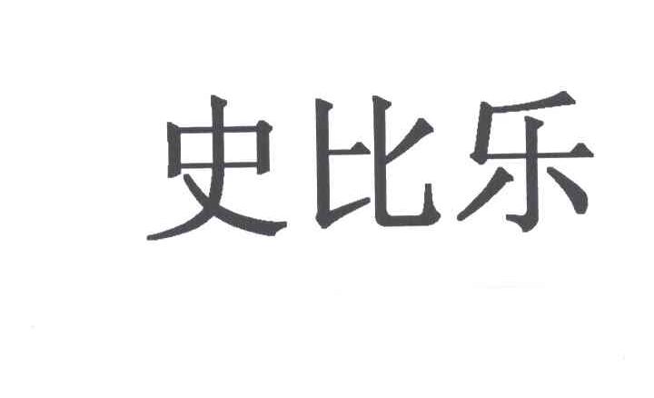 史比乐