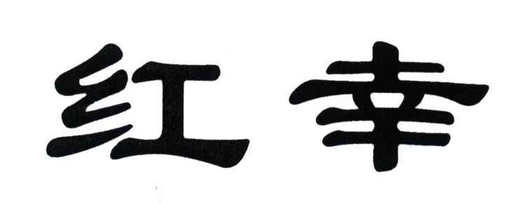 红幸