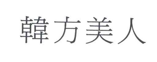 韩方美人