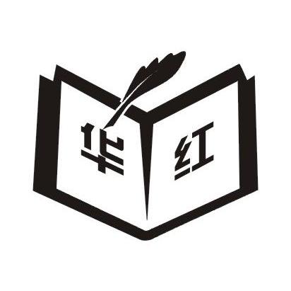 华红