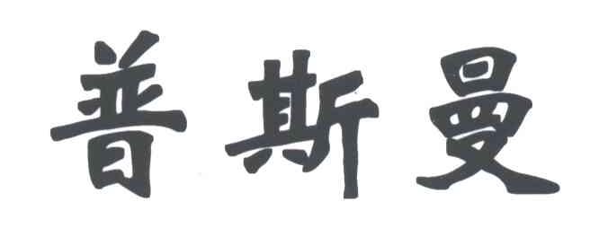 普斯曼