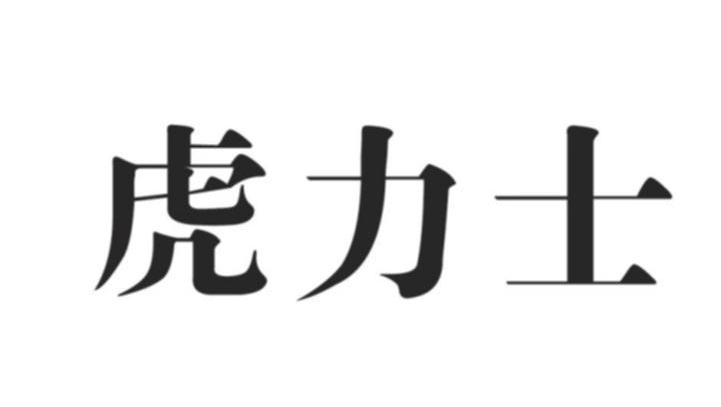 虎力士