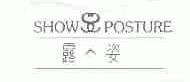 露姿;SHOW POSTURE