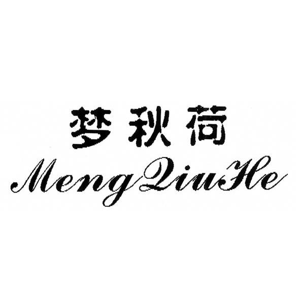 梦秋荷