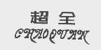 超全