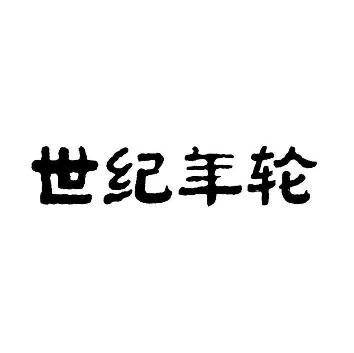 世纪年轮