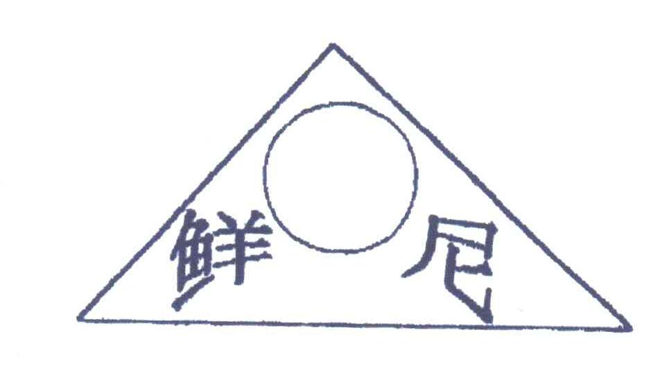 鲜尼