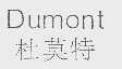 杜莫特;DUMONT