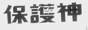 保护神