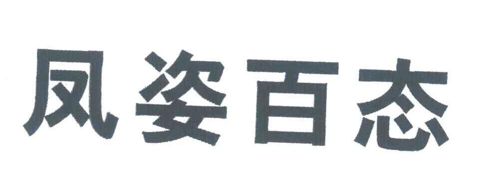 凤姿百态