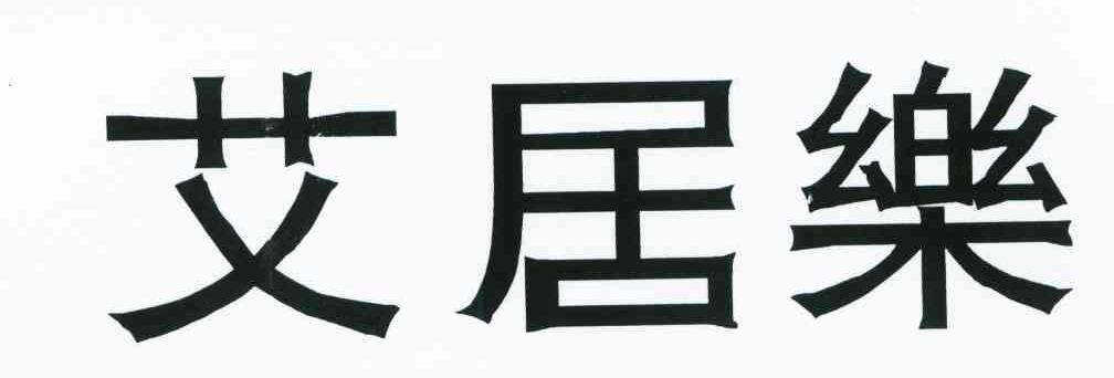 艾居乐