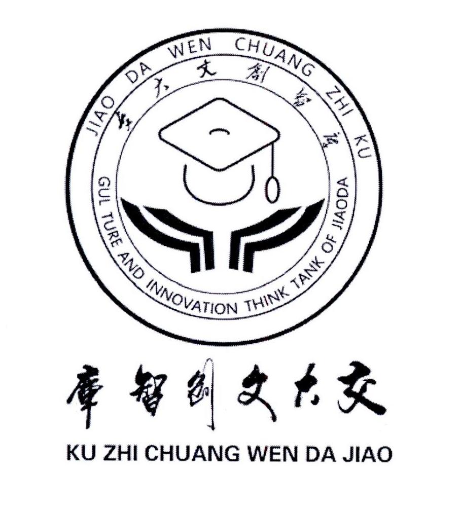 交大文创智库 GUL TURE AND INNOVATION THINK TANK OF JIAODA