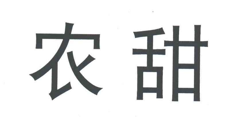 农甜