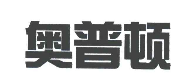 奥普顿
