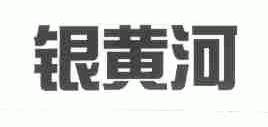 银黄河