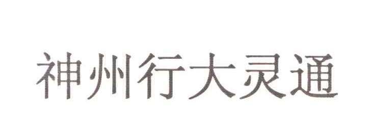 神州行大灵通