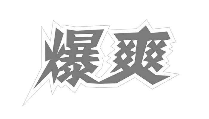 爆爽