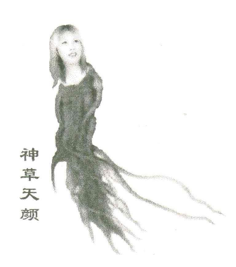 神草天颜