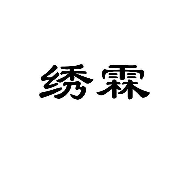 绣霖