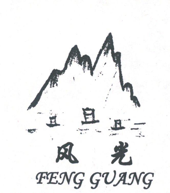 风光