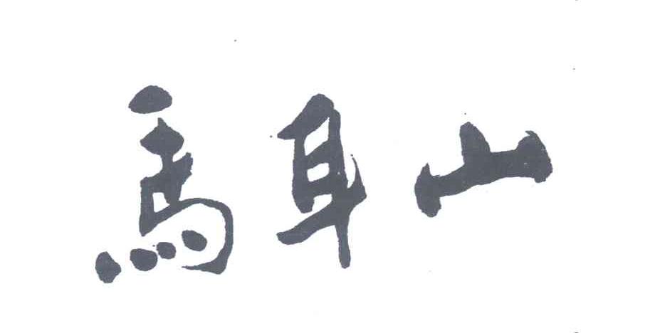 马耳山