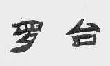 罗台