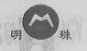 明珠