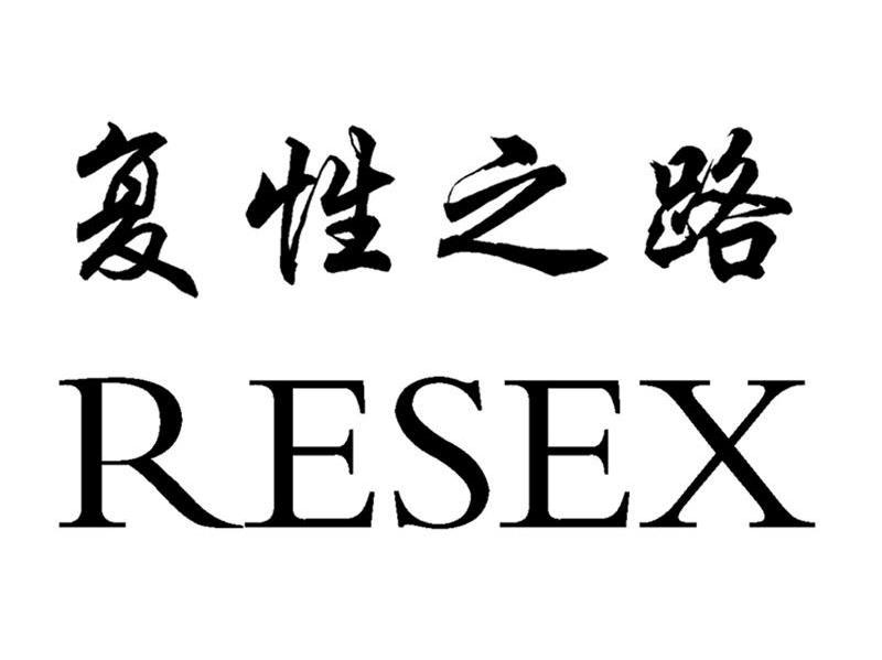 复性之路 RESEX