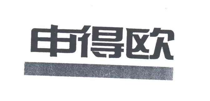 申得欧