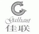 佳联;GALLIANT