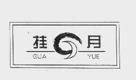 挂月