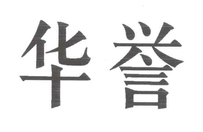 华誉