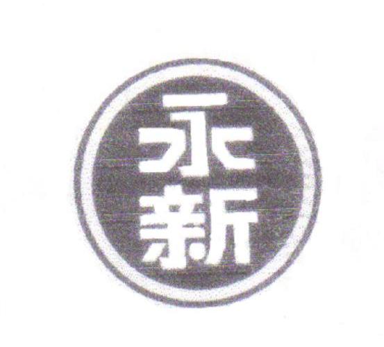 永新