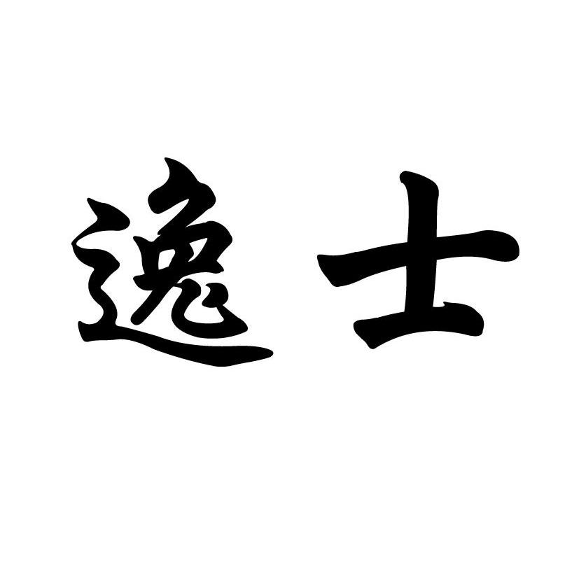 逸士