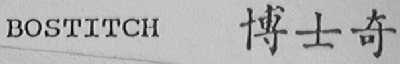 BOSTITCH    博士奇