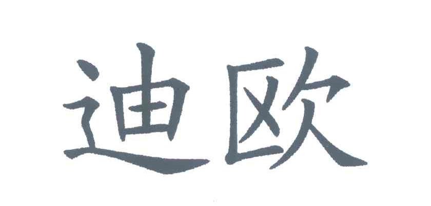 迪欧