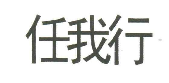 任我行