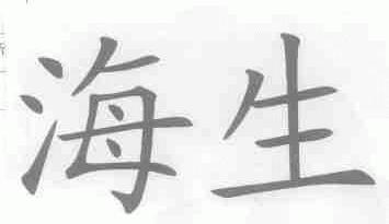 海生