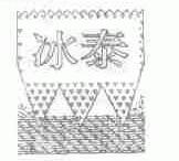 冰泰