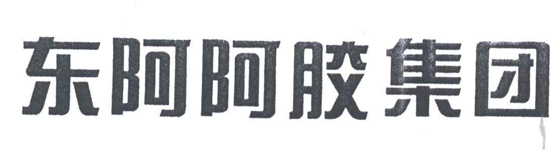 东阿阿胶集团