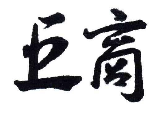 巨商