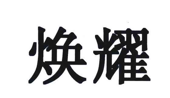 焕耀