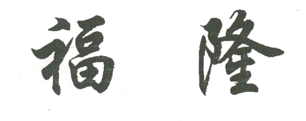 福隆