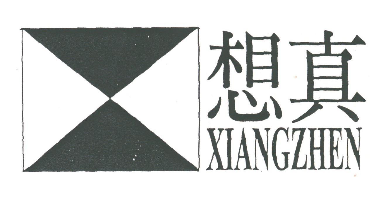 想真