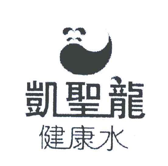 凯圣龙健康水