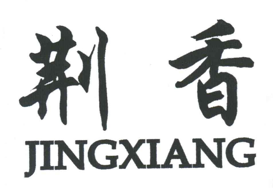 荆香;JINGXIANG